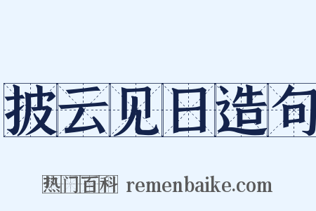 披云见日造句是什么意思的图片